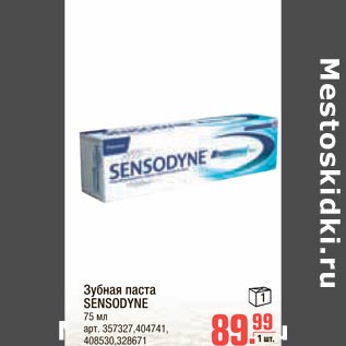 Акция - Зубная паста SENSODYNE