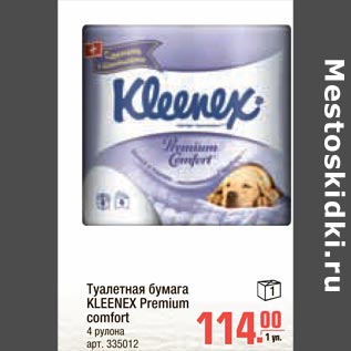 Акция - Туалетная бумага Kleenex Premium