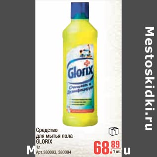 Акция - Средство для мытья пола Glorix
