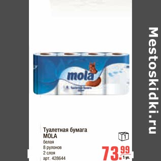 Акция - Туалетная бумага MOLA