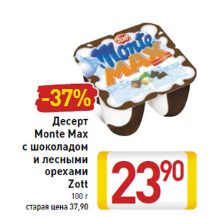 Акция - Десерт Monte Max с шоколадом и лесными орехами Zott