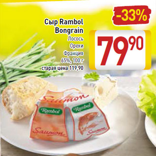 Акция - Сыр Rambol Bongrain