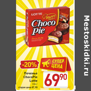 Акция - Печенье ChocoPie Lotte