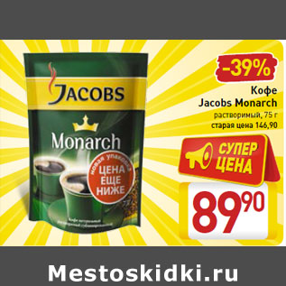 Акция - Кофе Jacobs Monarch