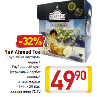 Акция - Чай Ahmad Tea