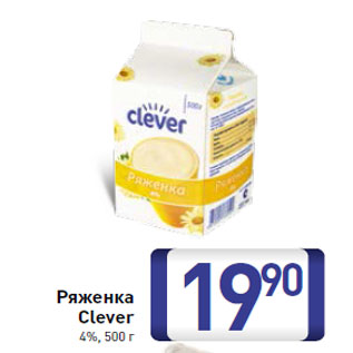 Акция - Ряженка Clever