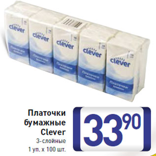 Акция - Платочки бумажные Clever