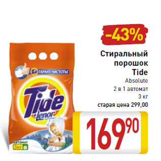 Акция - Стиральный порошок Tide