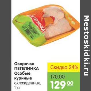 Акция - Окорочка Петелинка Особые куриные