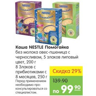 Акция - Каша Nestle Помогайка