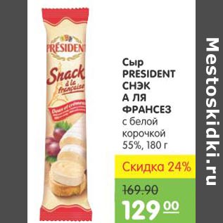 Акция - Сыр President Cнэк А ля Франсез