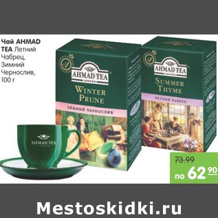 Акция - Чай Ahmad Tea