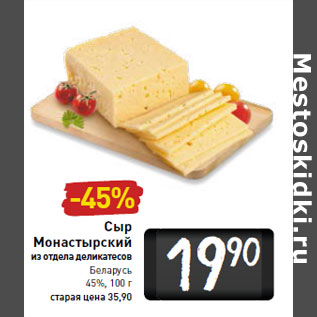 Акция - Сыр Монастырский
