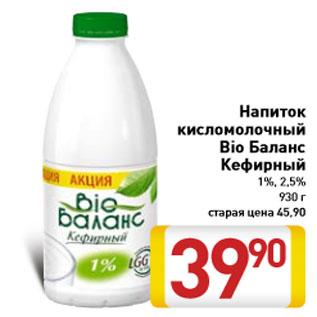 Акция - Напиток кисломолочный Bio Баланс Кефирный 1%, 2,5% 930 г