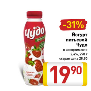 Акция - Йогурт питьевой Чудо в ассортименте 2,4%, 290 г
