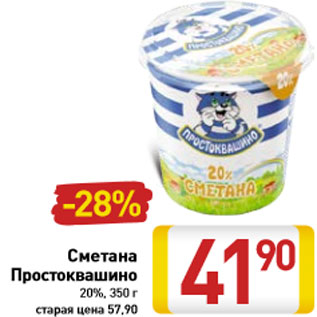 Акция - Сметана Простоквашино 20%, 350 г