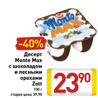 Акция - Десерт Monte Max с шоколадом и лесными орехами Zott 100 г