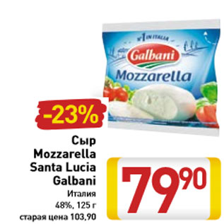 Акция - Сыр Mozzarella Santa Lucia Galbani Италия 48%, 125 г