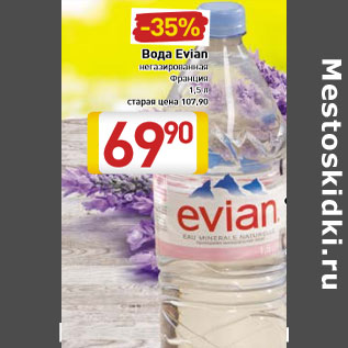 Акция - Вода Evian негазированная Франция 1,5 л