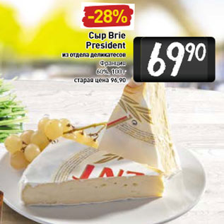 Акция - Сыр Brie President из отдела деликатесов Франция 60%, 100 г