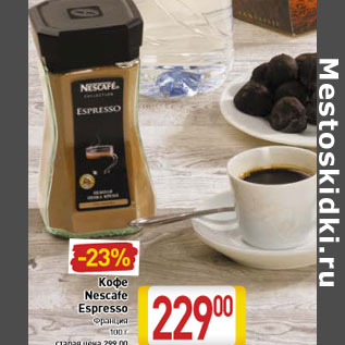 Акция - Кофе Nescafe Espresso Франция 100 г