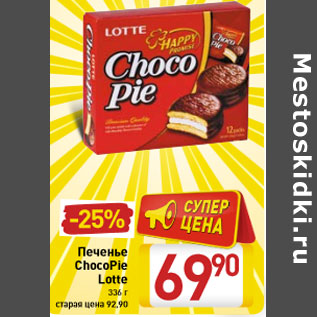 Акция - Печенье ChocoPie Lotte 336 г