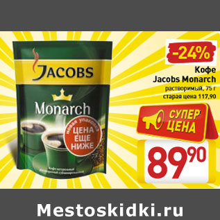 Акция - Кофе Jacobs Monarch растворимый, 75 г