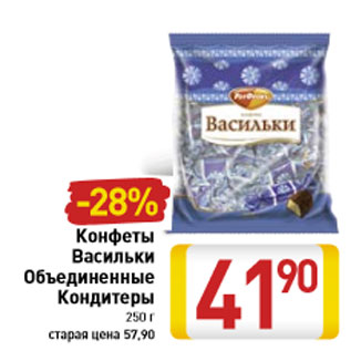 Акция - Конфеты Васильки Объединенные Кондитеры 250 г