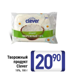 Акция - Творожный продукт Clever 18%, 180 г