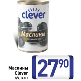 Акция - Маслины Clever б/к, 300 г