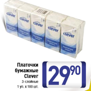 Акция - Платочки бумажные Clever 3-слойные 1 уп. х 100 шт.