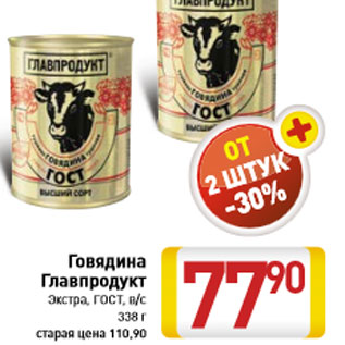 Акция - Говядина Главпродукт Экстра, ГОСТ, в/с 338 г