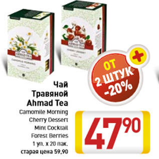 Акция - Чай Травяной Ahmad Tea
