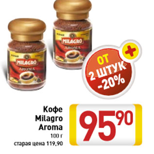 Акция - Кофе Milagro Aroma 100 г