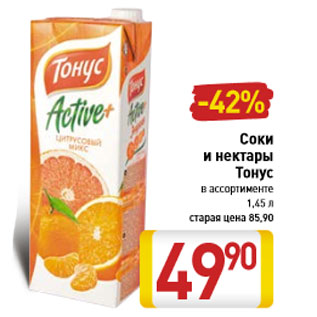Акция - Соки и нектары Тонус в ассортименте 1,45 л
