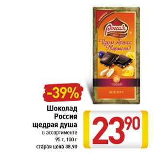 Акция - Шоколад Россия щедрая душа в ассортименте 95 г, 100 г