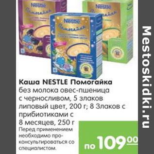 Акция - Каша Nestle Помогайка