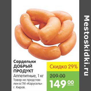 Акция - САРДЕЛЬКИ ДОБРЫЙ ПРОДУКТ