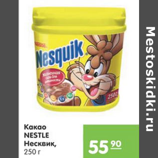 Акция - Какао Nestle Несквик