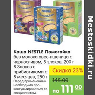 Акция - Каша Nestle Помогайка