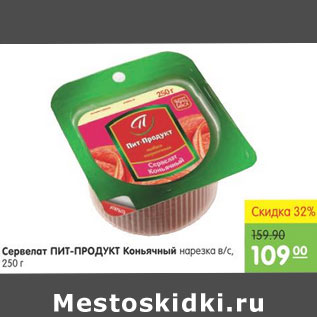 Акция - Сервелат ПИТ-ПРОДУКТ Коньячный