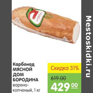 Акция - Карбонад МЯСНОЙ ДОМ БОРОДИНА