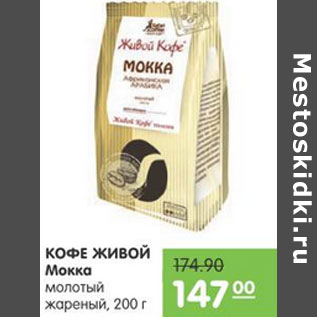 Акция - Кофе Живой Мокка