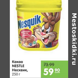 Акция - Какао Nestle Несквик