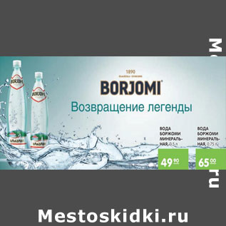 Акция - Вода БОРЖОМИ 0,5-49,90; 0,75- 65,00