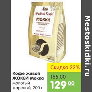 Акция - Кофе Живой Мокка