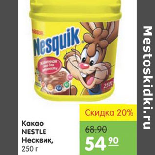 Акция - Какао Nestle Несквик