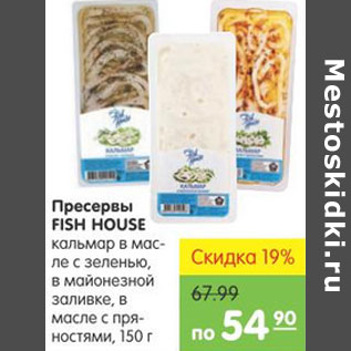 Акция - Пресервы Fish House