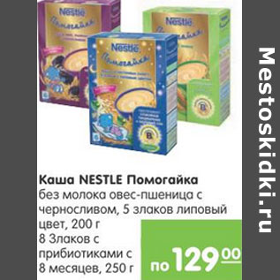 Акция - Каша Nestle Помогайка