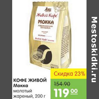 Акция - Кофе Живой Мокка